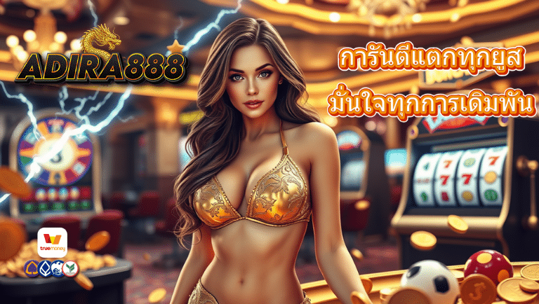 adira888 สล็อตแตกบ่อย